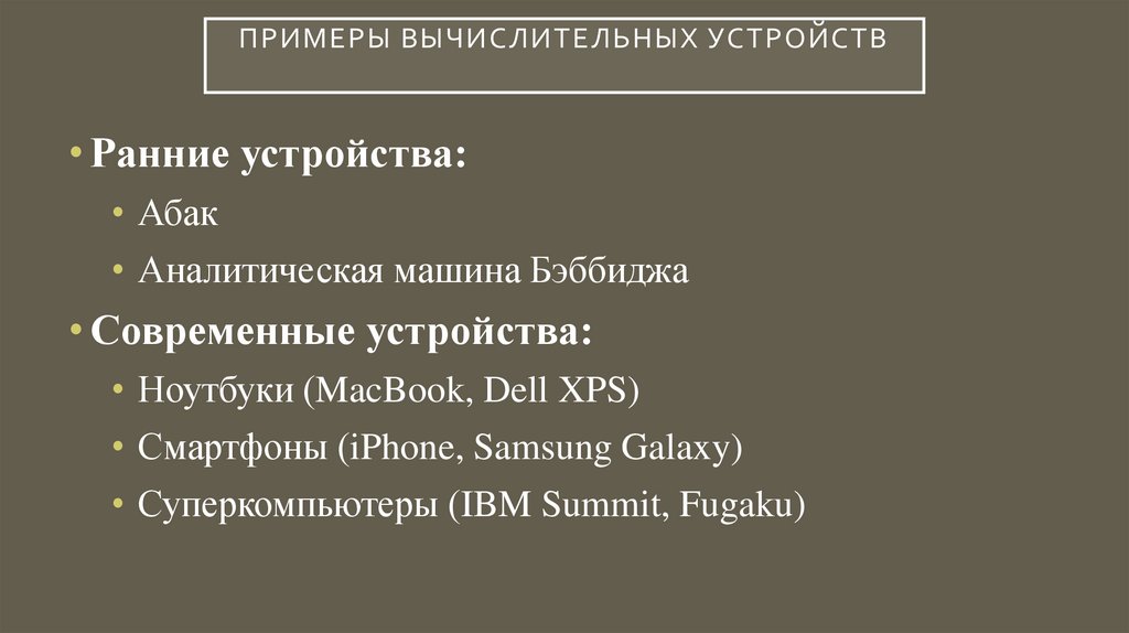 Примеры вычислительных устройств