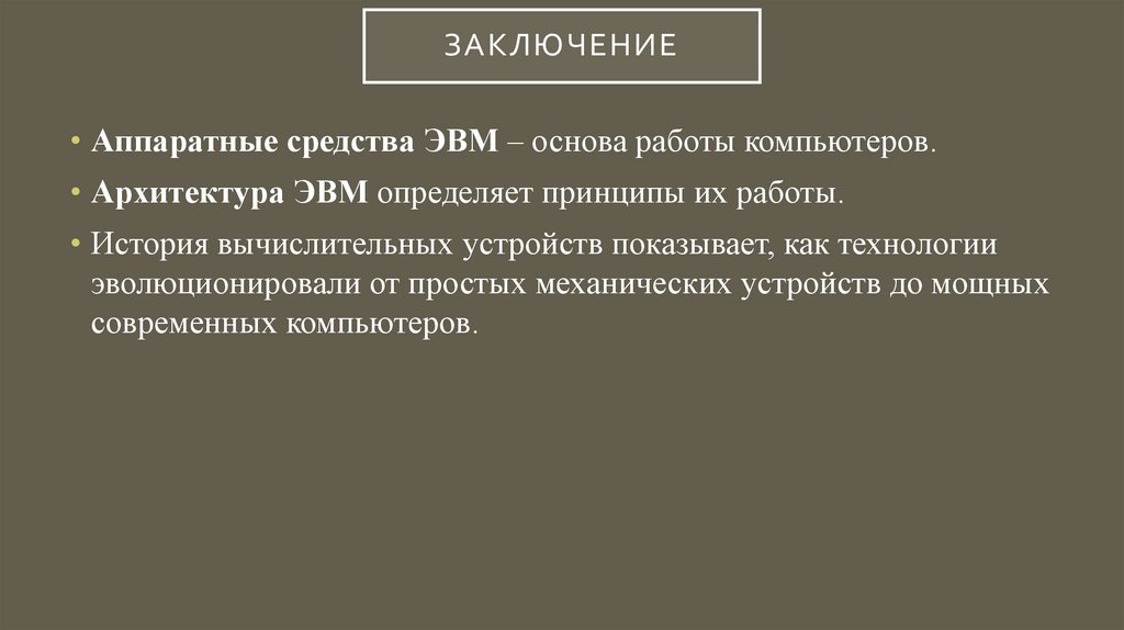 Заключение