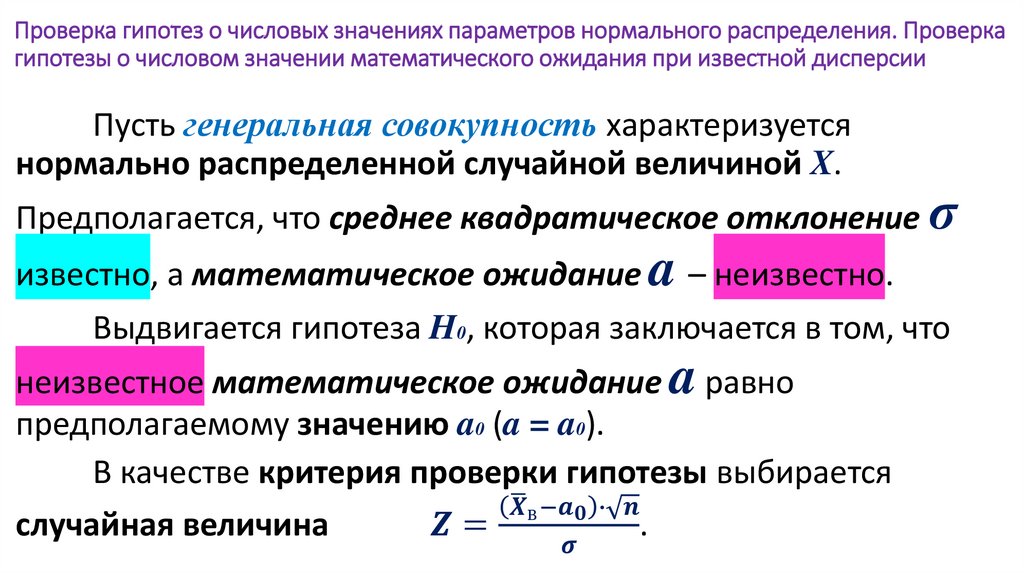 Проверка гипотез о числовых значениях параметров нормального распределения. Проверка гипотезы о числовом значении