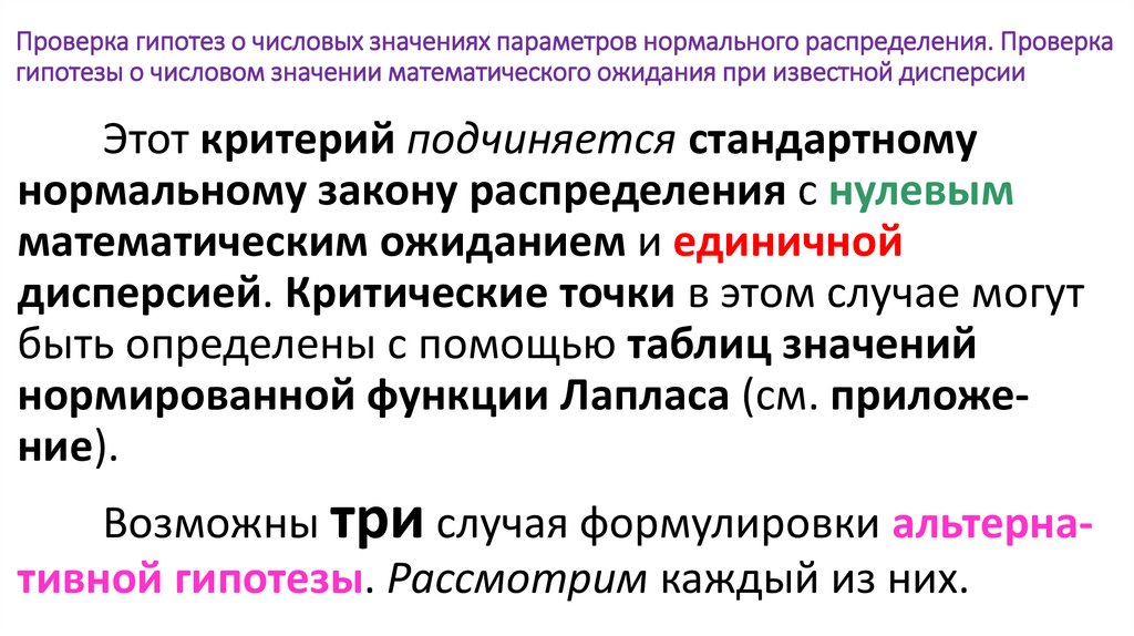 Проверка гипотез о числовых значениях параметров нормального распределения. Проверка гипотезы о числовом значении