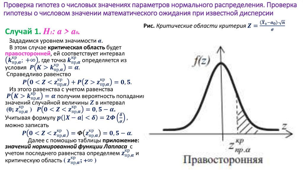Проверка гипотез о числовых значениях параметров нормального распределения. Проверка гипотезы о числовом значении