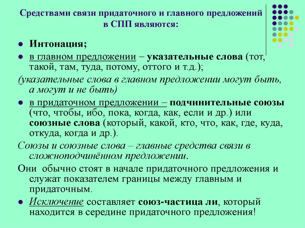 Средствами связи придаточного и главного предложений в СПП являются:
