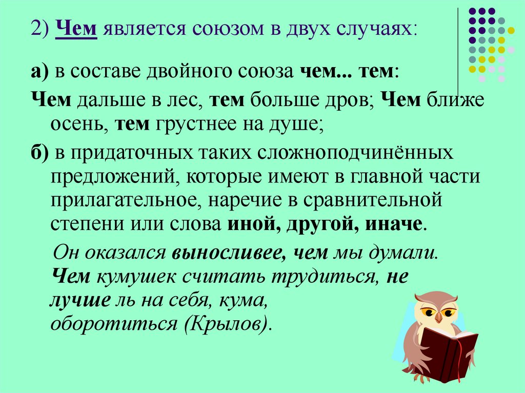 2) Чем является союзом в двух случаях: