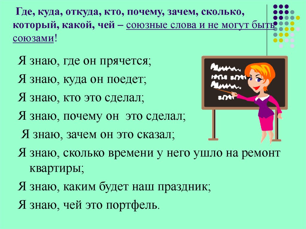  Где, куда, откуда, кто, почему, зачем, сколько, который, какой, чей – союзные слова и не могут быть союзами!
