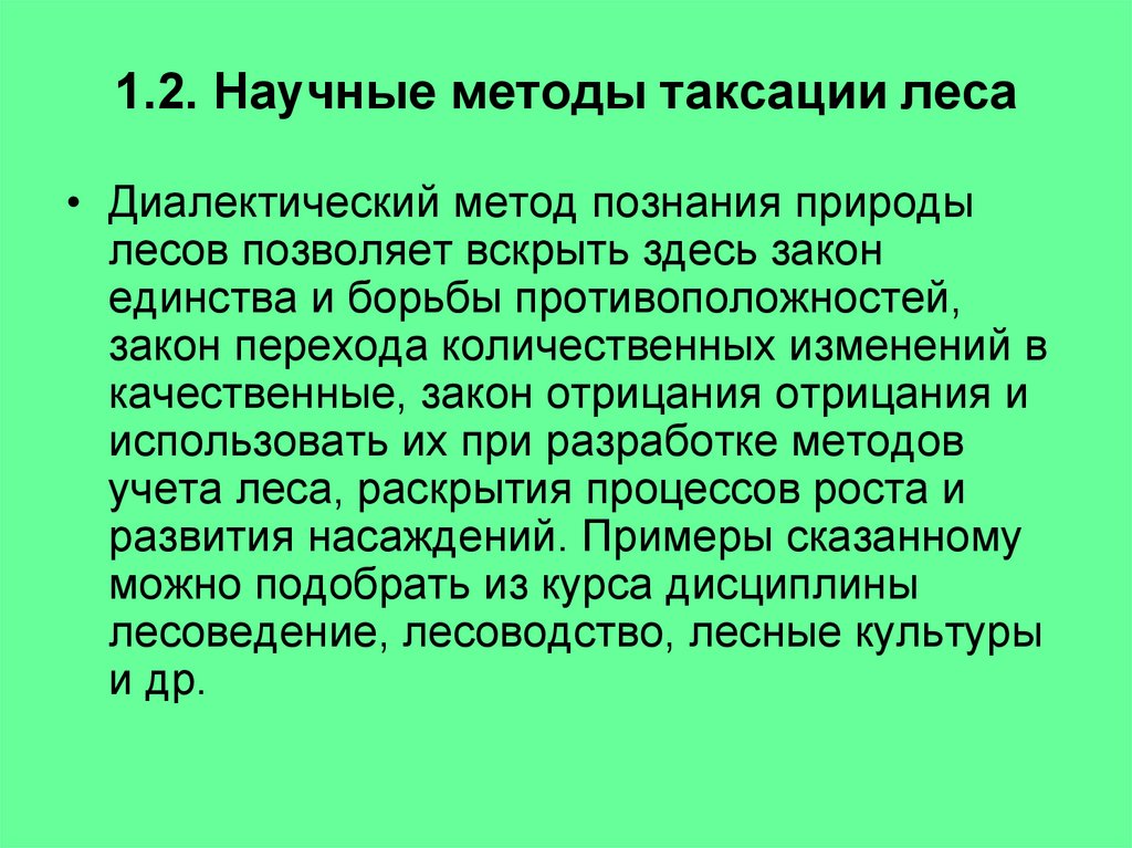 1.2. Научные методы таксации леса