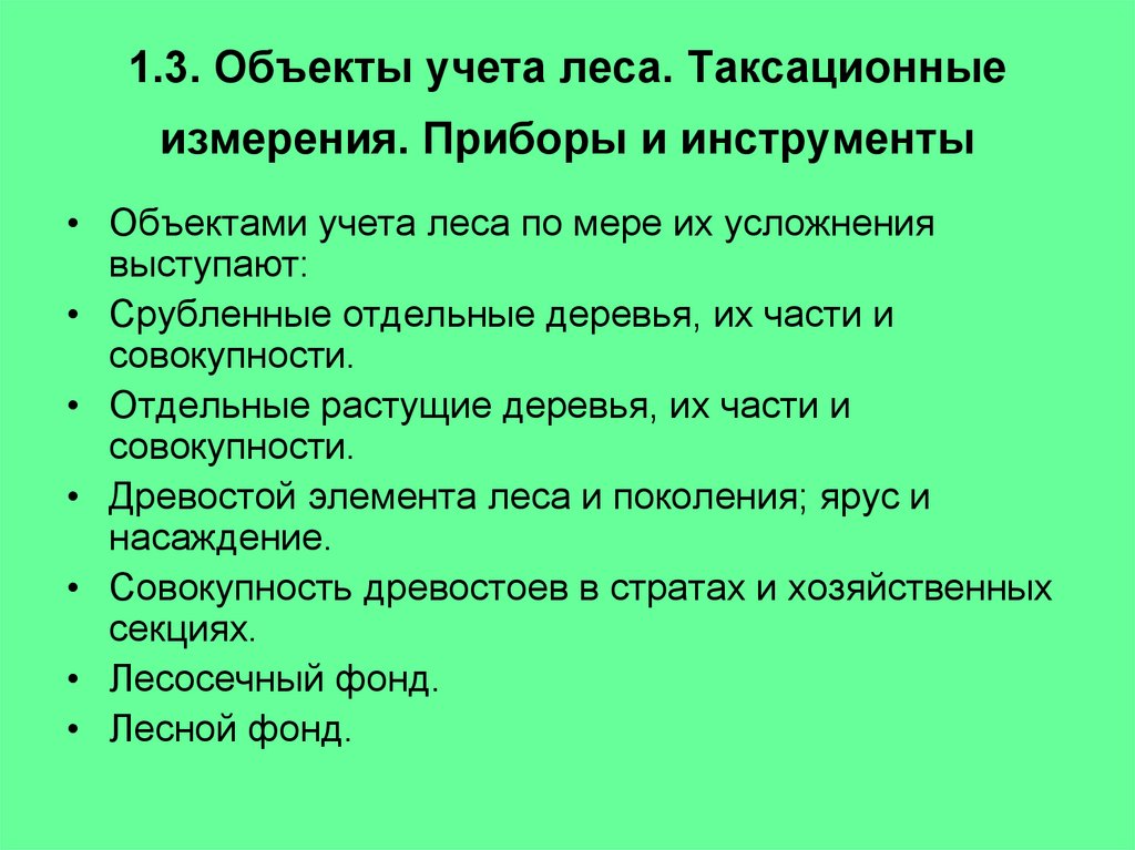 1.3. Объекты учета леса. Таксационные измерения. Приборы и инструменты