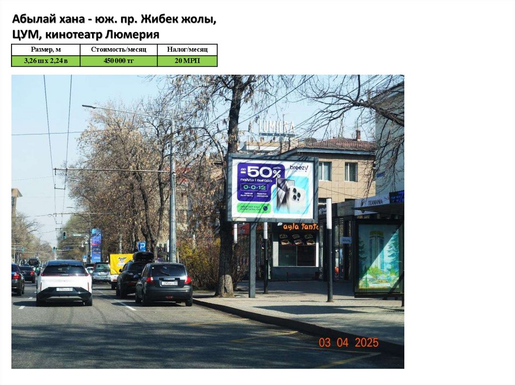 Абылай хана - юж. пр. Жибек жолы, ЦУМ, кинотеатр Люмерия