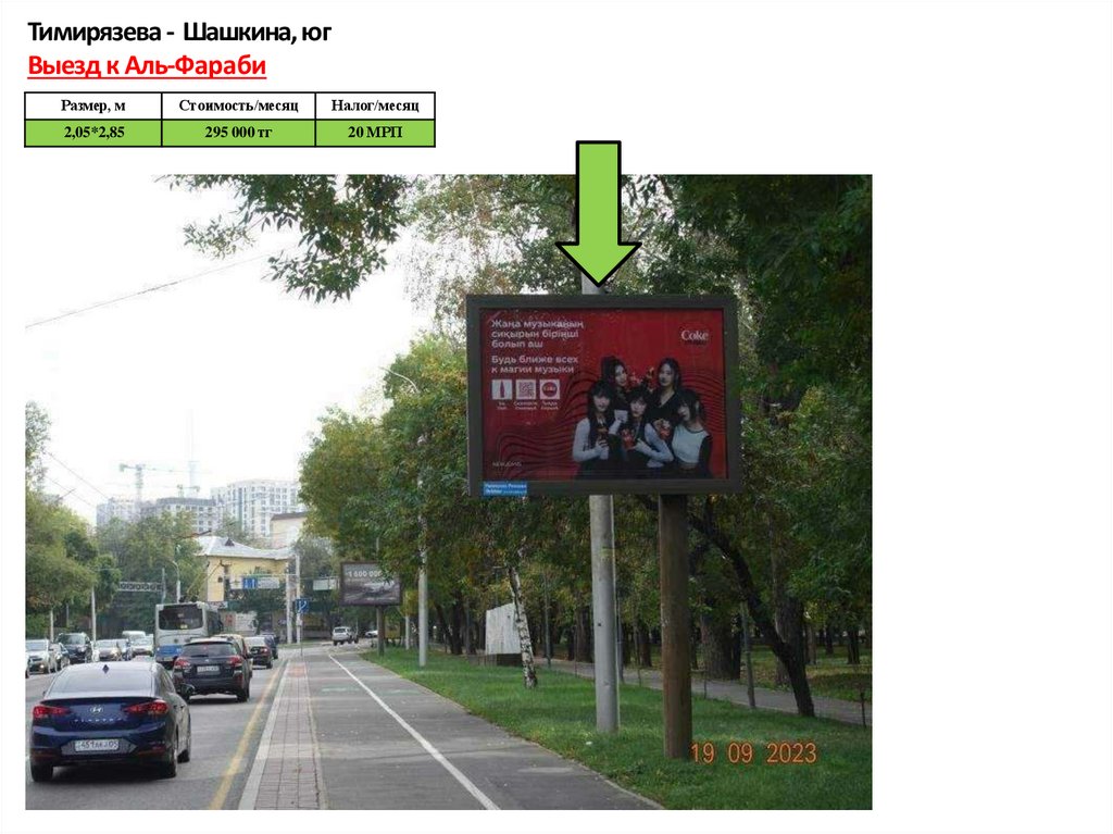 Тимирязева - Шашкина, юг Выезд к Аль-Фараби