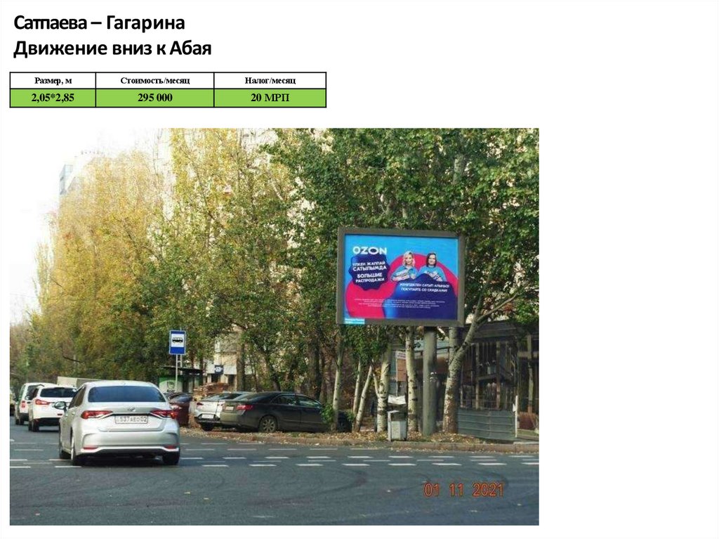 Сатпаева – Гагарина Движение вниз к Абая