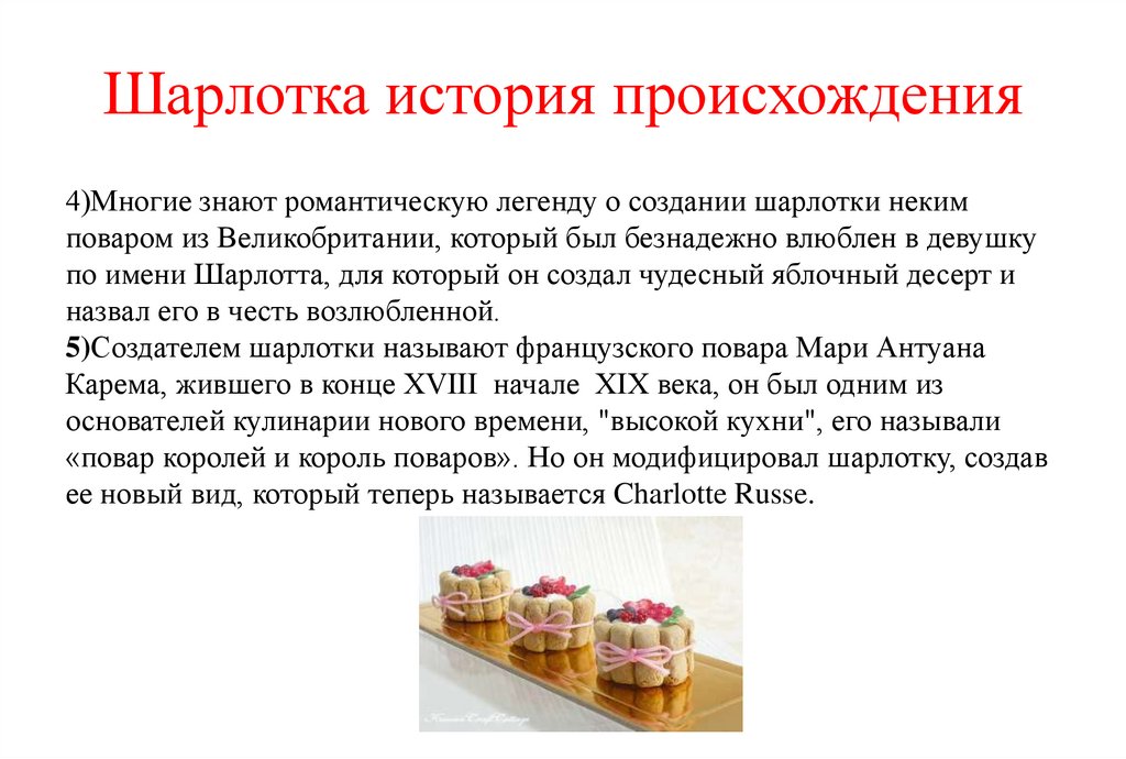 Шарлотка история происхождения