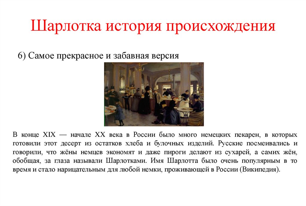 Шарлотка история происхождения