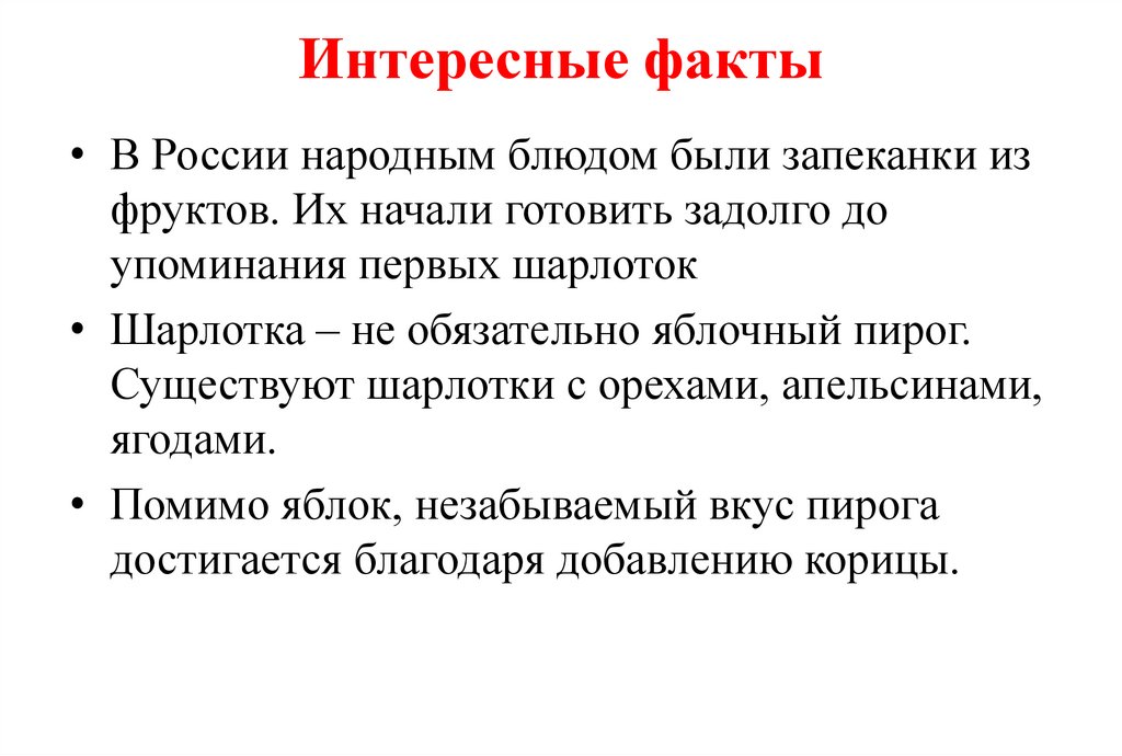 Интересные факты