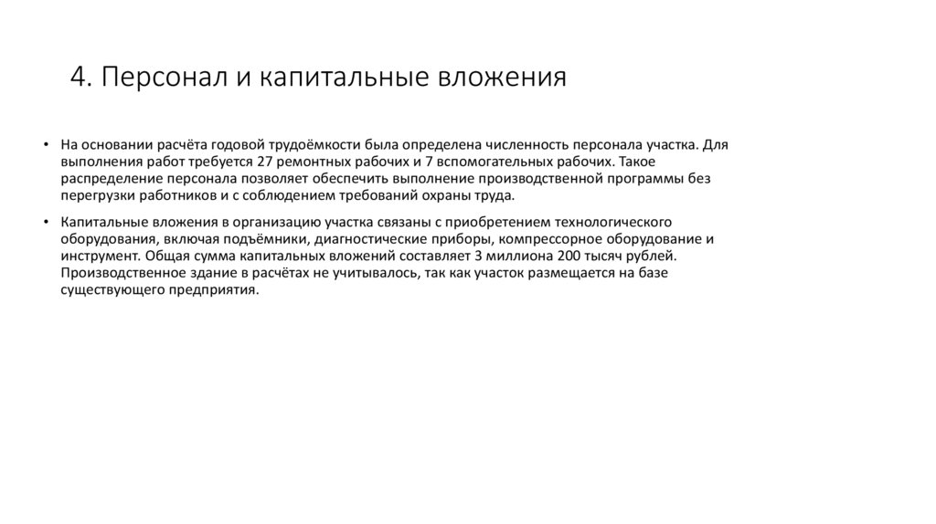 4. Персонал и капитальные вложения