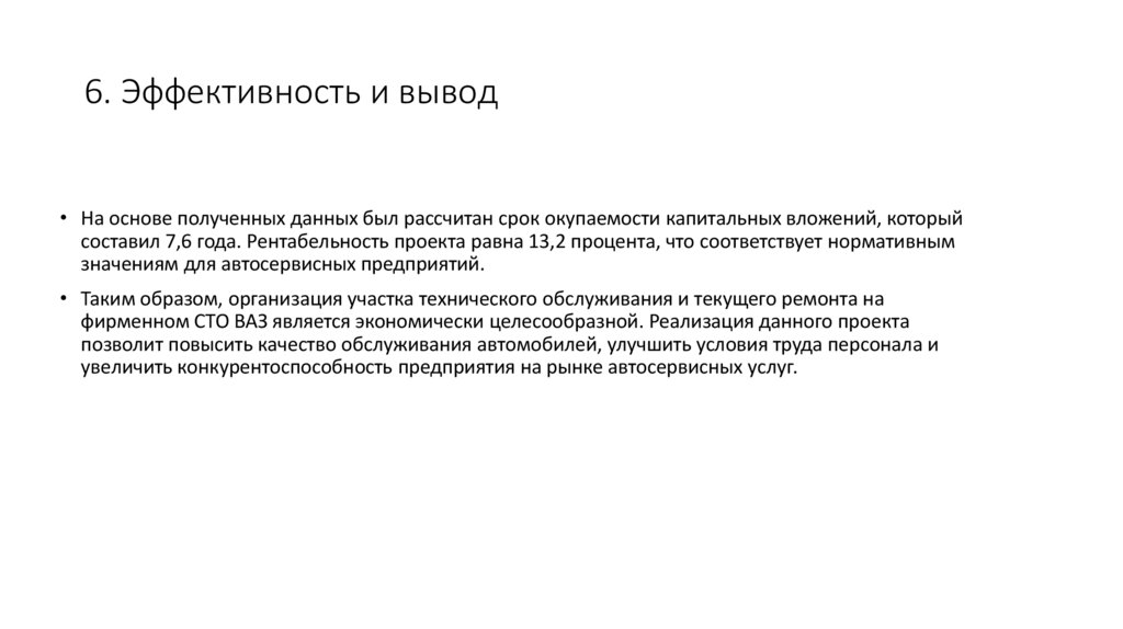 6. Эффективность и вывод