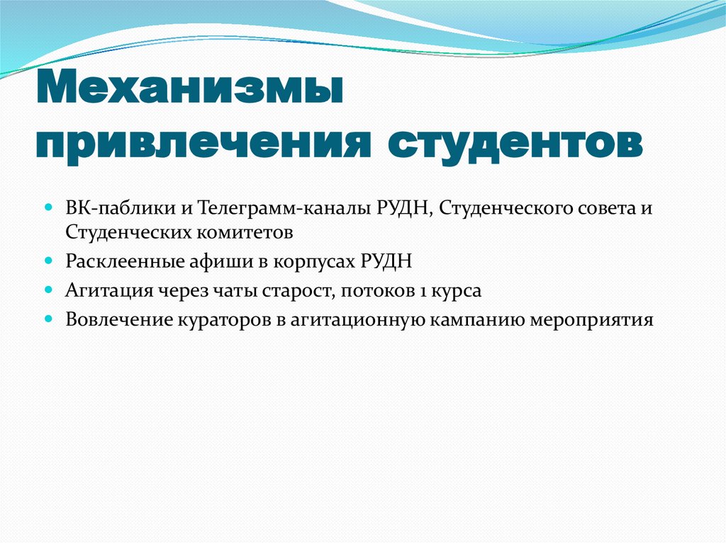 Механизмы привлечения студентов