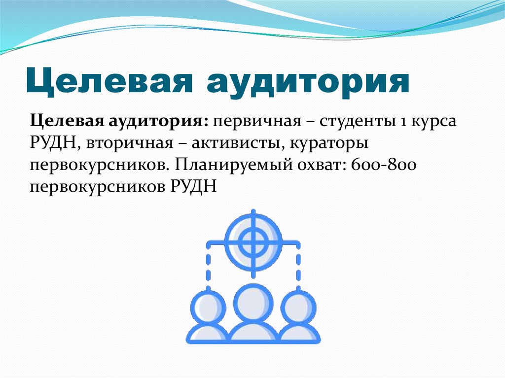 Целевая аудитория