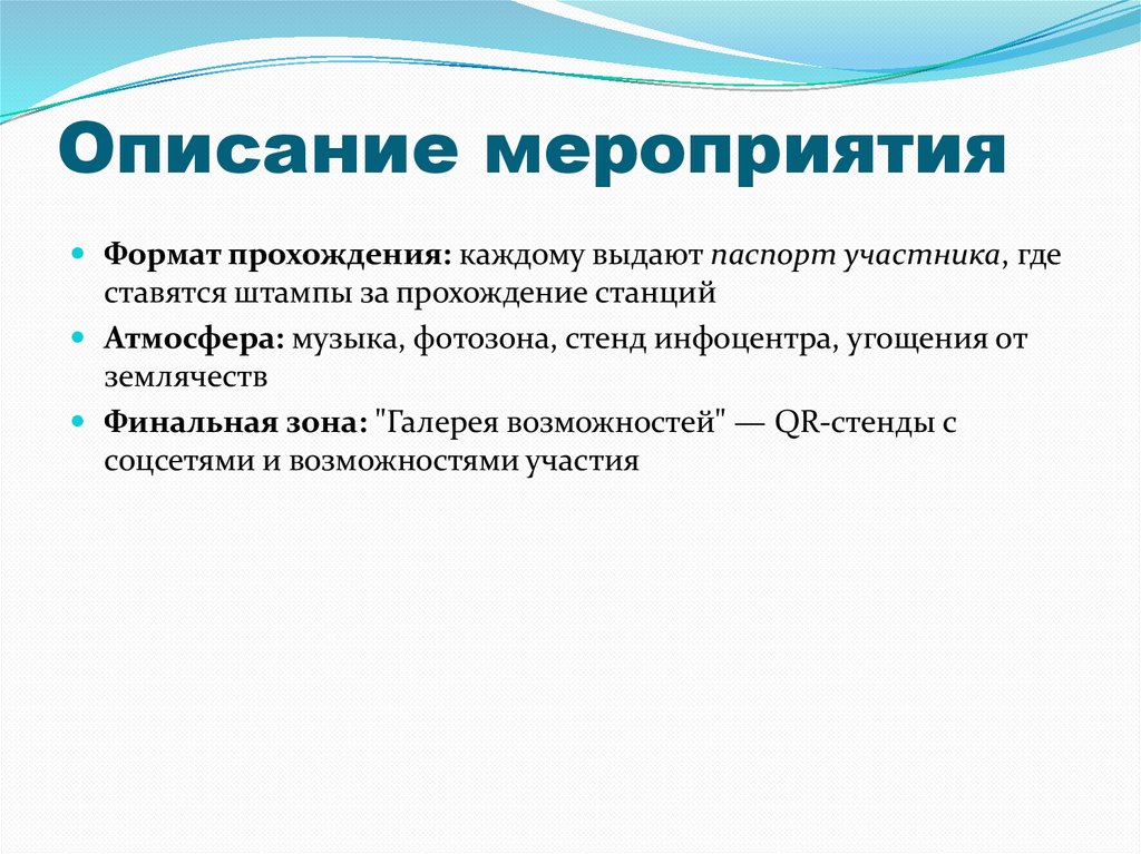 Описание мероприятия