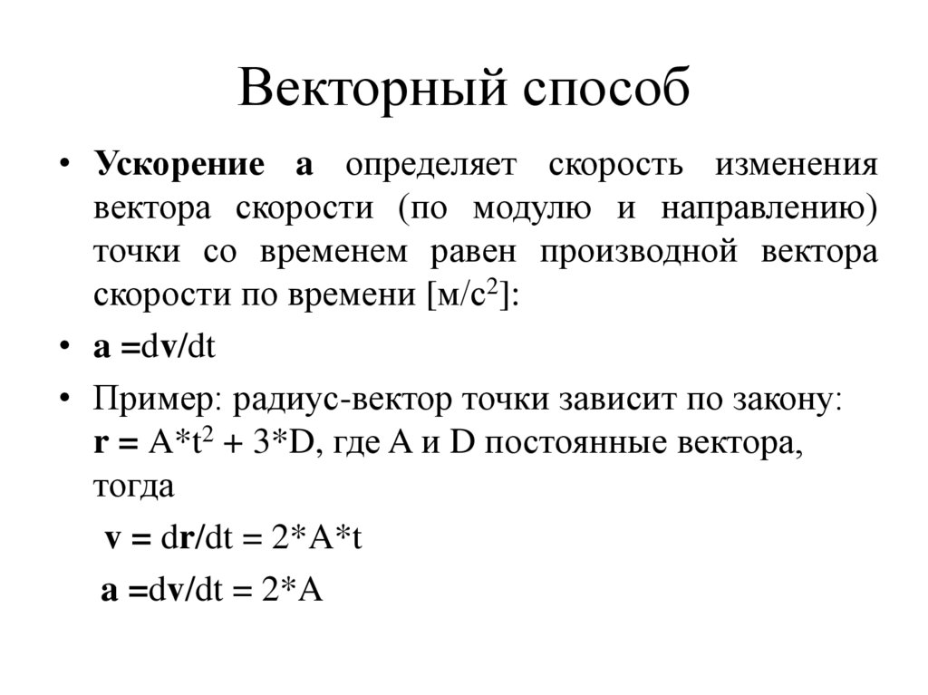 Векторный способ