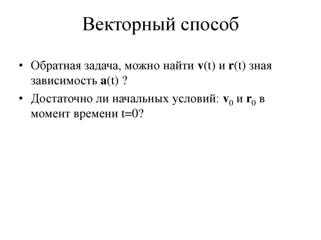 Векторный способ