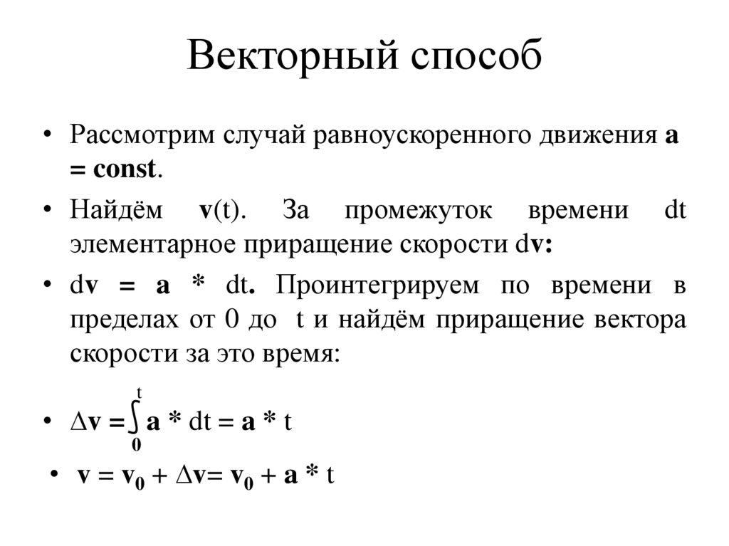 Векторный способ