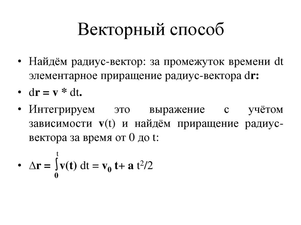 Векторный способ