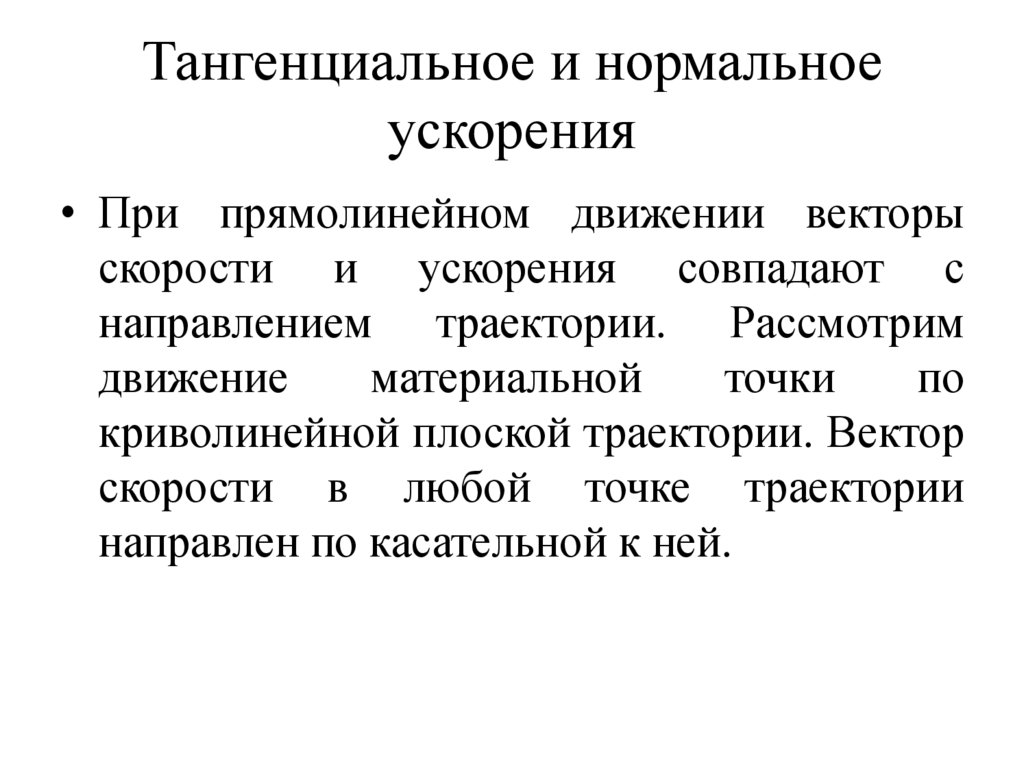 Тангенциальное и нормальное ускорения