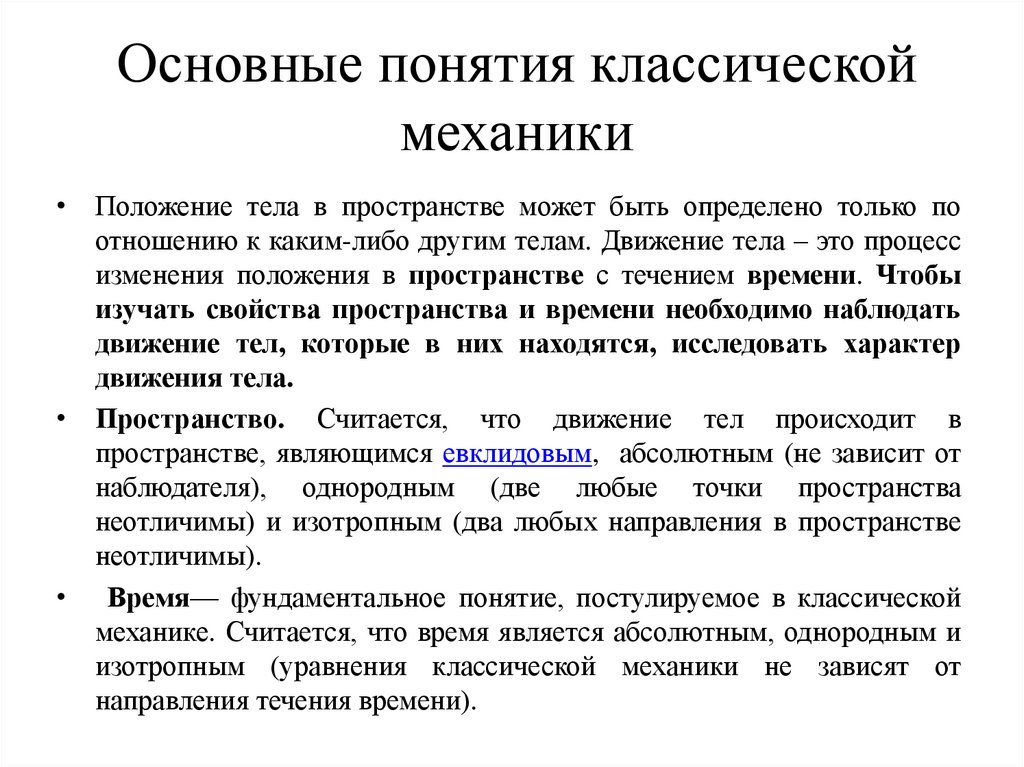 Основные понятия классической механики