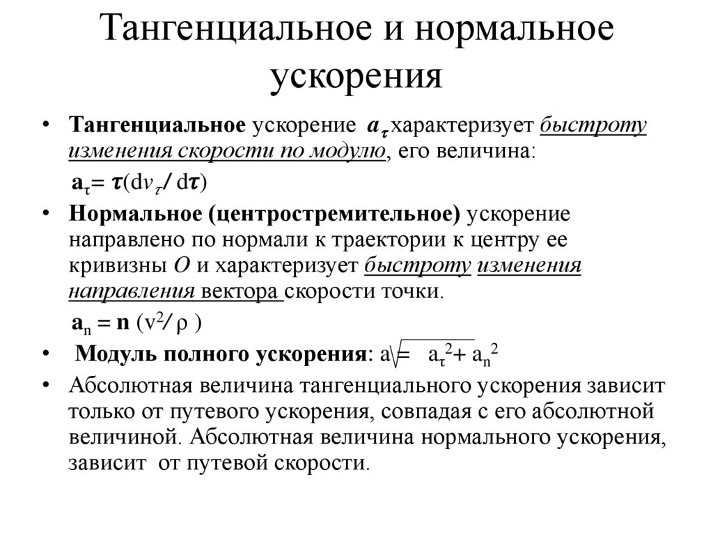 Тангенциальное и нормальное ускорения