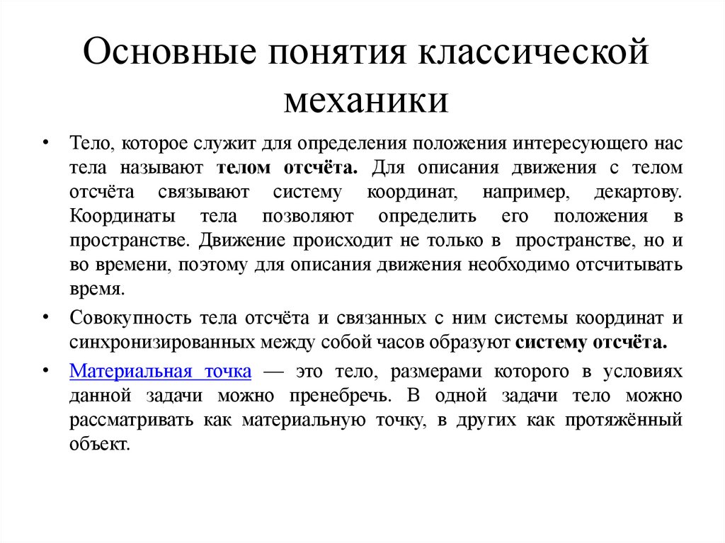 Основные понятия классической механики