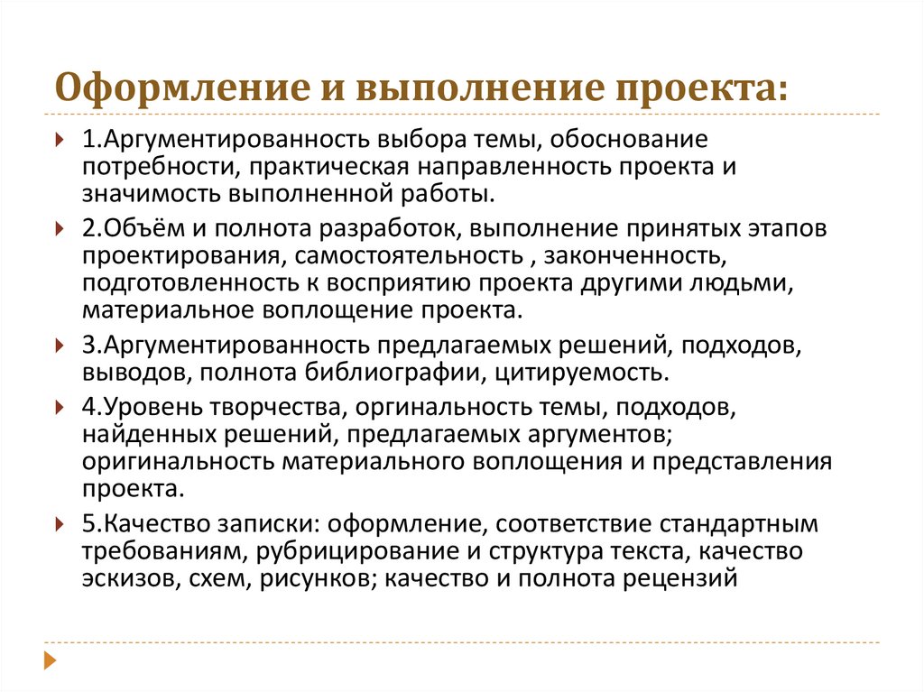 Оформление и выполнение проекта: