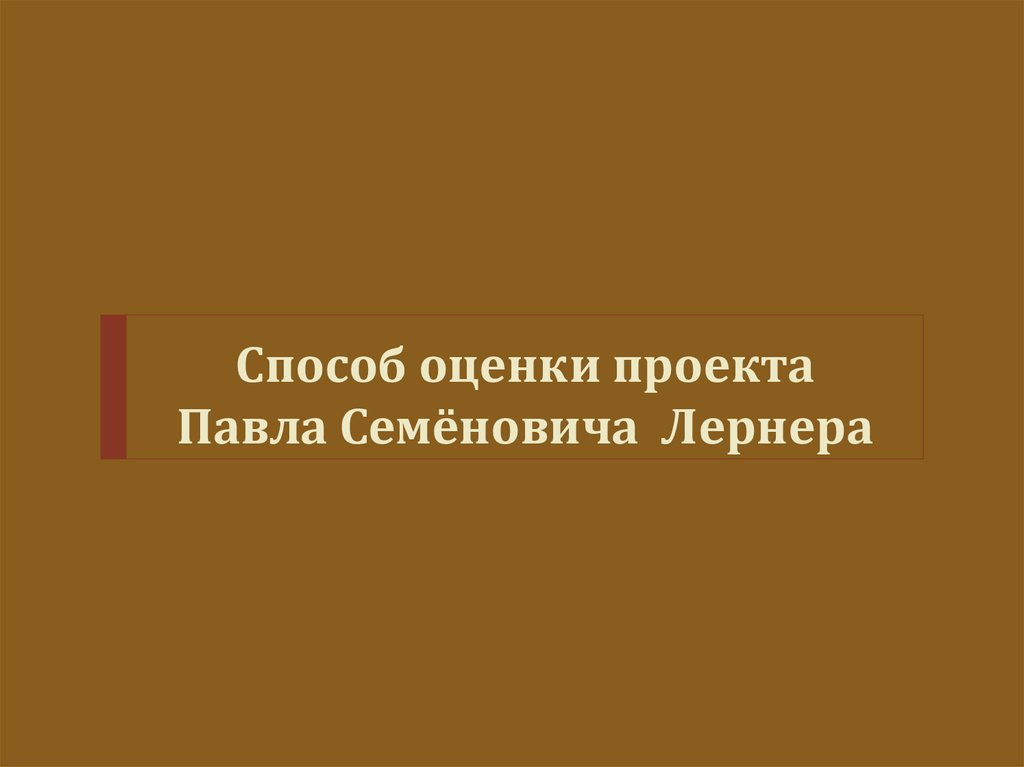 Способ оценки проекта Павла Семёновича Лернера
