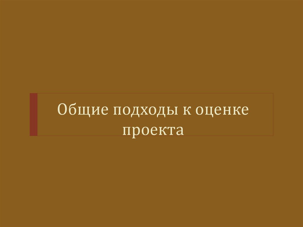 Общие подходы к оценке проекта