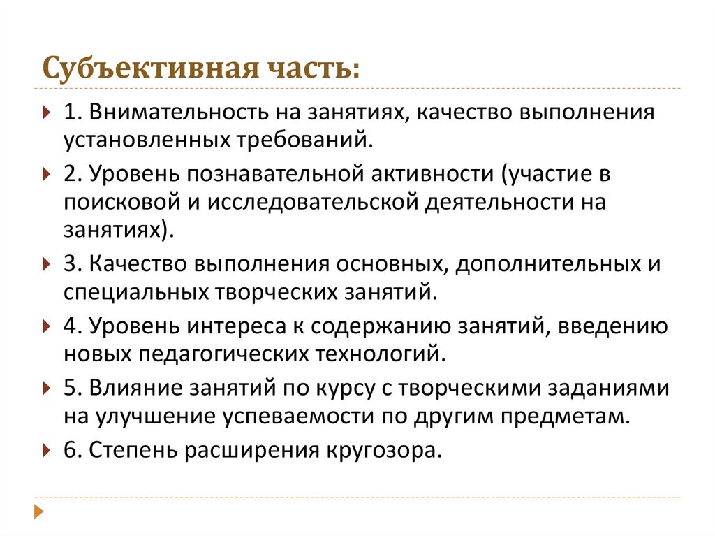 Субъективная часть: