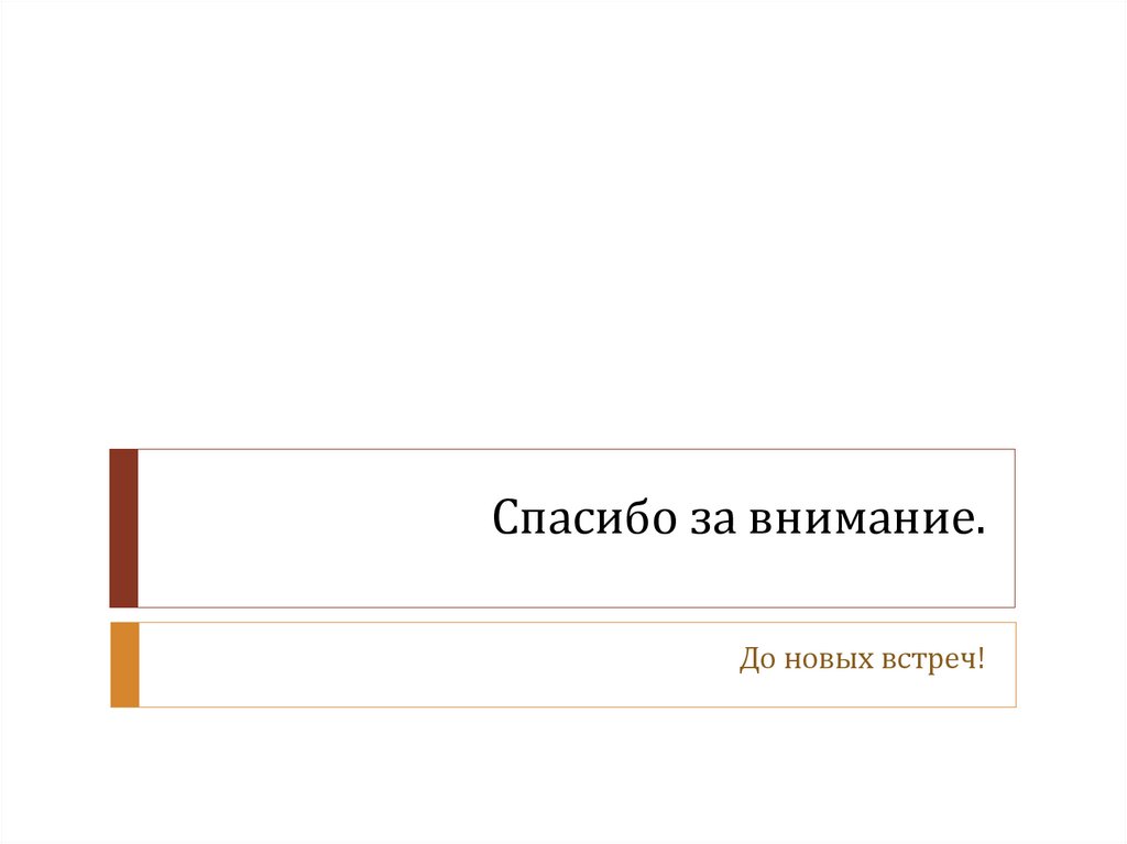 Спасибо за внимание.