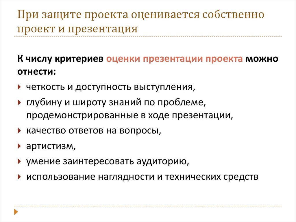 При защите проекта оценивается собственно проект и презентация