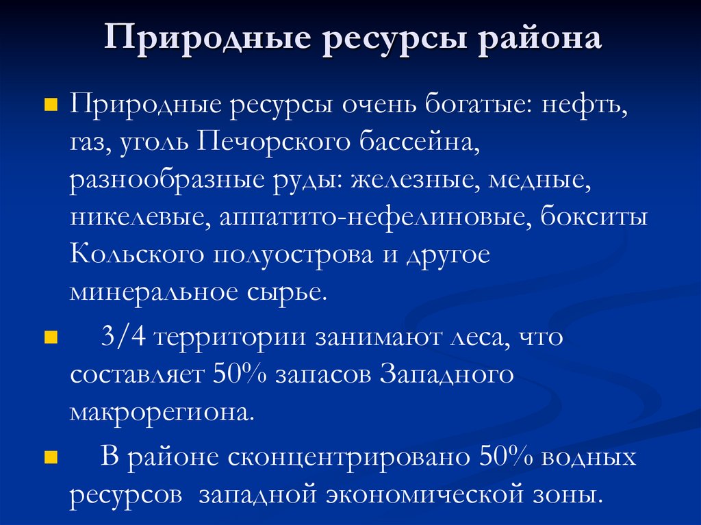 Природные ресурсы района