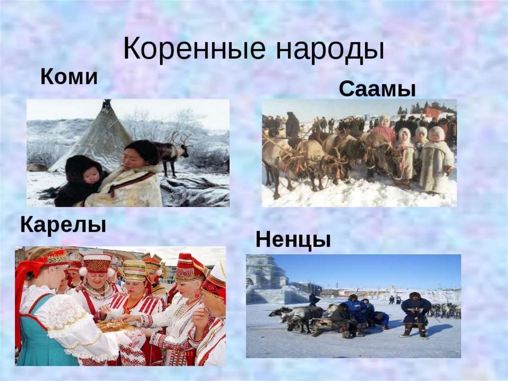 Народы Севера