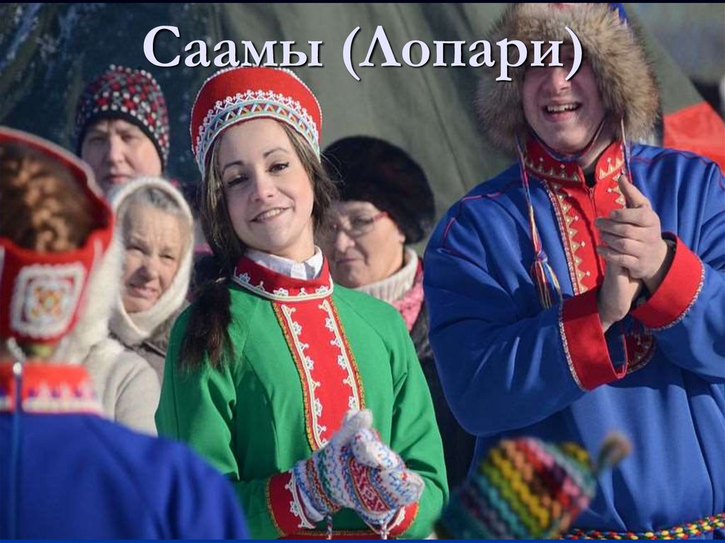 Саамы (Лопари)