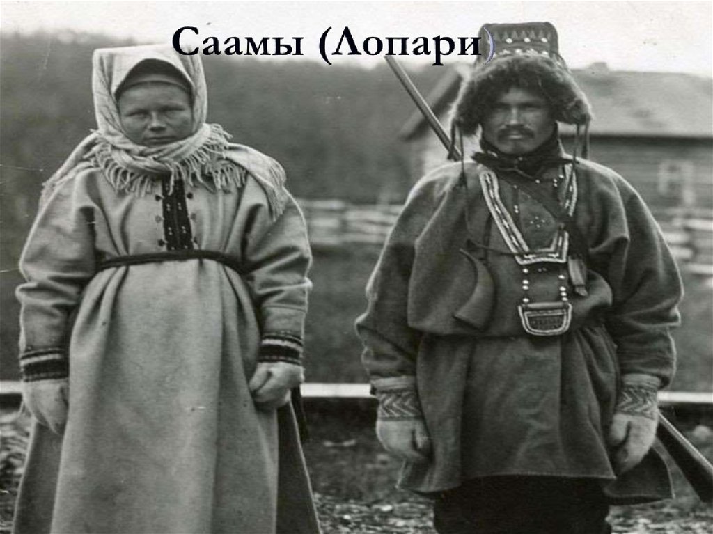 Саамы (Лопари)