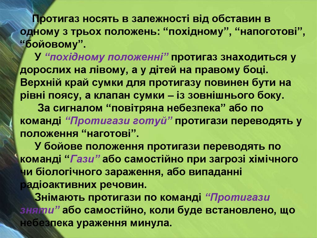 Протигаз носять в залежності від обставин в одному з трьох положень: “похідному”, “напоготові”, “бойовому”. У “похідному