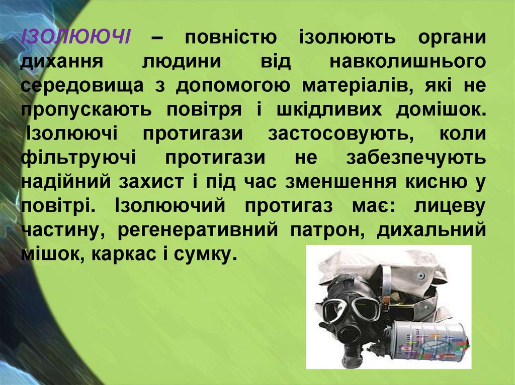 ІЗОЛЮЮЧІ – повністю ізолюють органи дихання людини від навколишнього середовища з допомогою матеріалів, які не пропускають