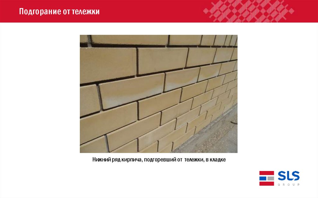 Подгорание от тележки