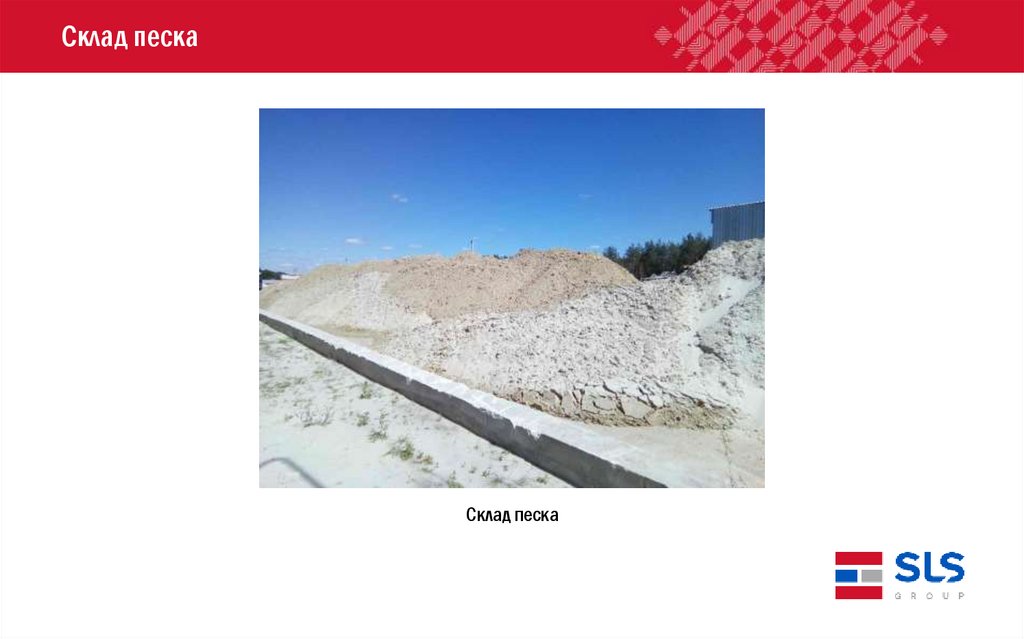Склад песка