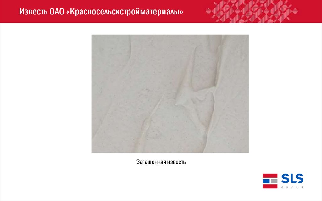 Известь ОАО «Красносельскстройматериалы»