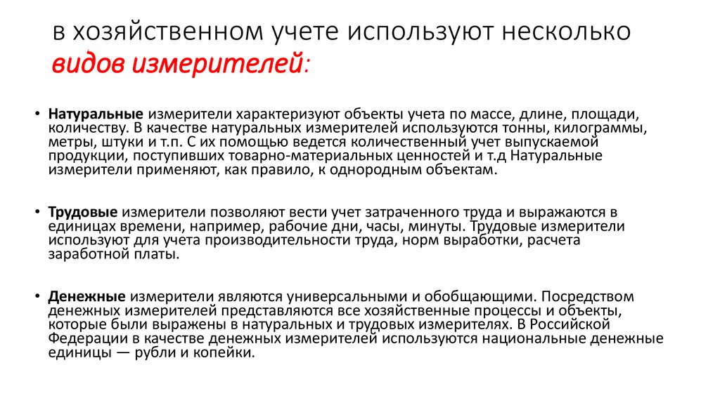 в хозяйственном учете используют несколько видов измерителей: