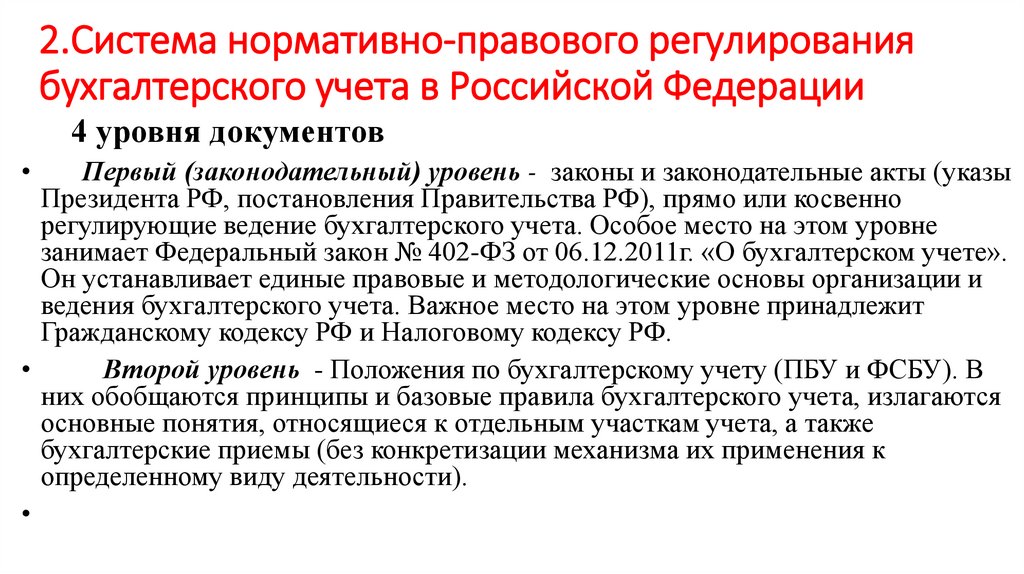 2.Система нормативно-правового регулирования бухгалтерского учета в Российской Федерации