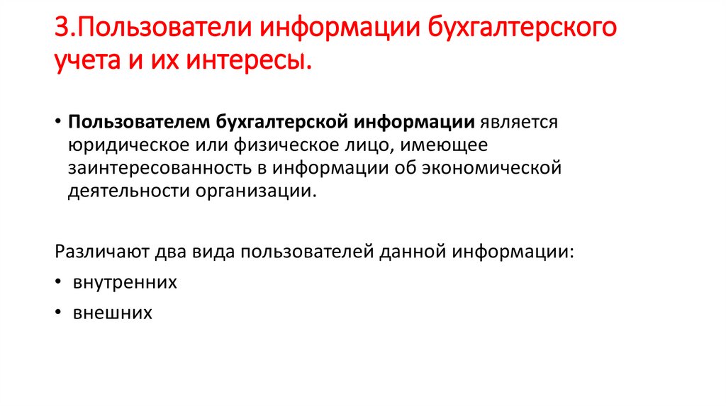 3.Пользователи информации бухгалтерского учета и их интересы.