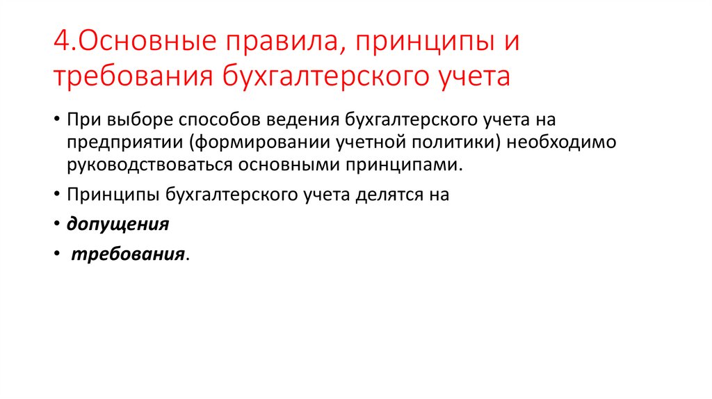 4.Основные правила, принципы и требования бухгалтерского учета