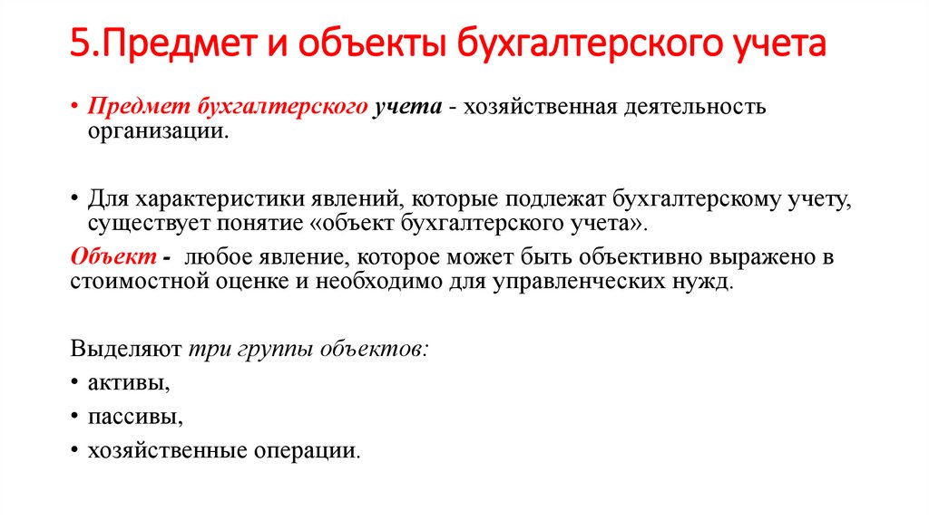 5.Предмет и объекты бухгалтерского учета