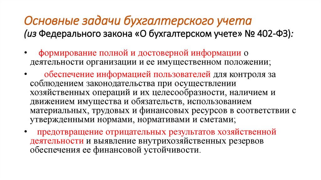 Основные задачи бухгалтерского учета (из Федерального закона «О бухгалтерском учете» № 402-ФЗ):